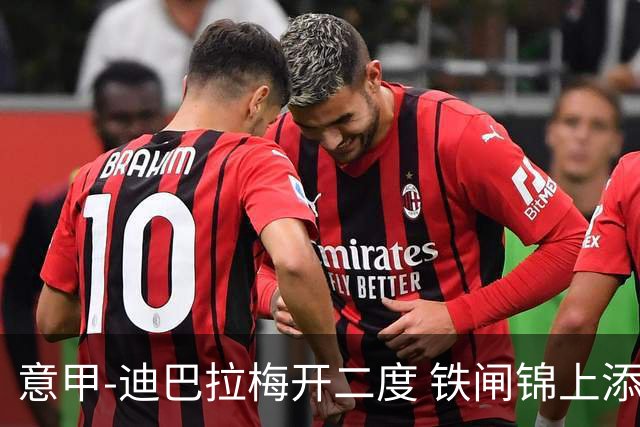 意甲-迪巴拉梅开二度 铁闸锦上添花 罗马3-0领跑