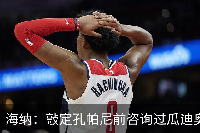 海纳：敲定孔帕尼前咨询过瓜迪奥拉
