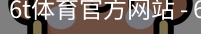 6T体育